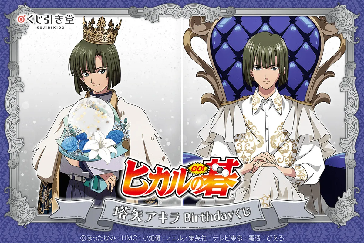 『ヒカルの碁』塔矢アキラ、王子様になる　新規描き下ろしオンラインくじ登場　12・14の誕生日を記念