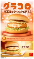 マクドナルド、グラコロ史上初の試み　第2弾「トロ旨タルタル＆デミグラコロ」12・17発売へ