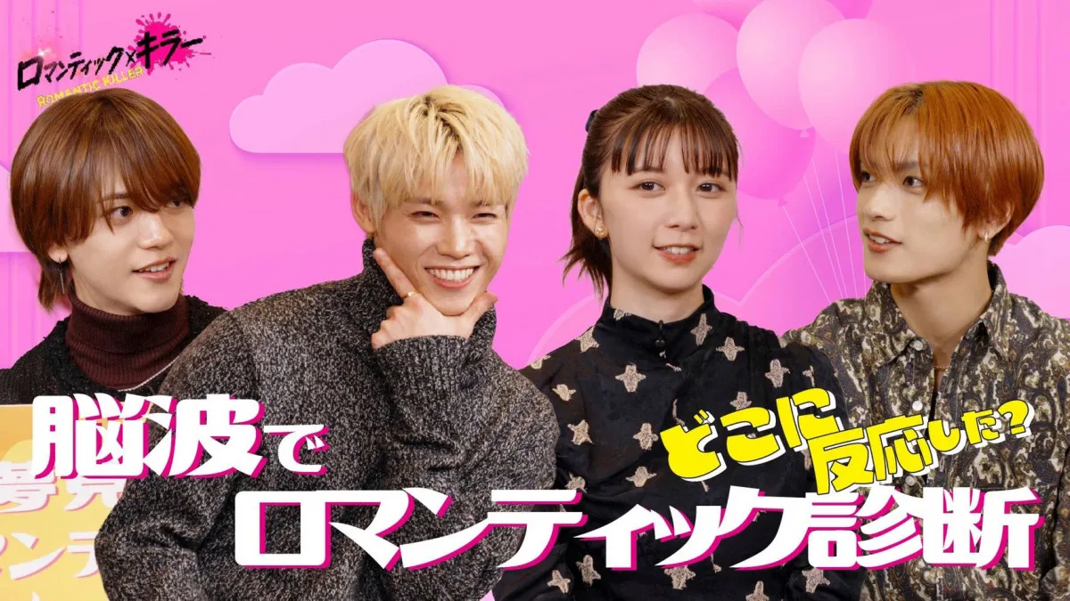 上白石萌歌×高橋恭平×木村柾哉×中島颯太の“ロマンティック・タイプ”は？脳波測定で診断