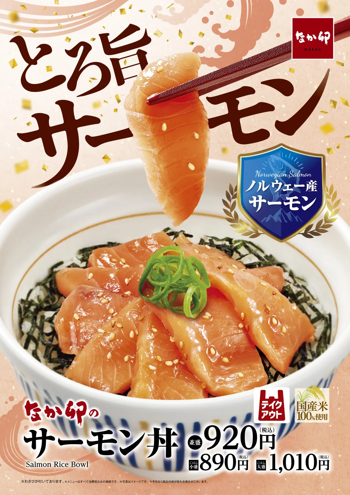 【きょうから】なか卯、“とろ旨”な『サーモン丼』登場　ぜいたくな『サーモンいくら丼』も