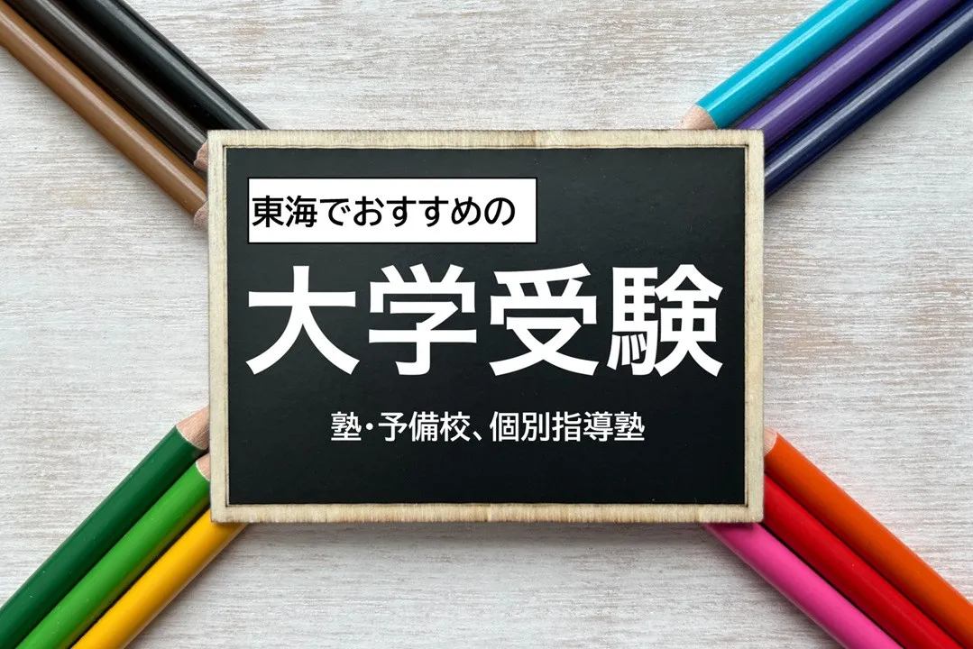 東海の現役高校生・大学生が選ぶ、2025年最新おすすめの大学受験塾・予備校、個別指導塾は？