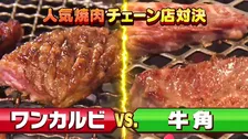 ワンカルビ＆牛角、テレビ初対決へ→同業者だから分かる”コスパ最強メニュー”明らかに『水野真紀の魔法のレストラン』