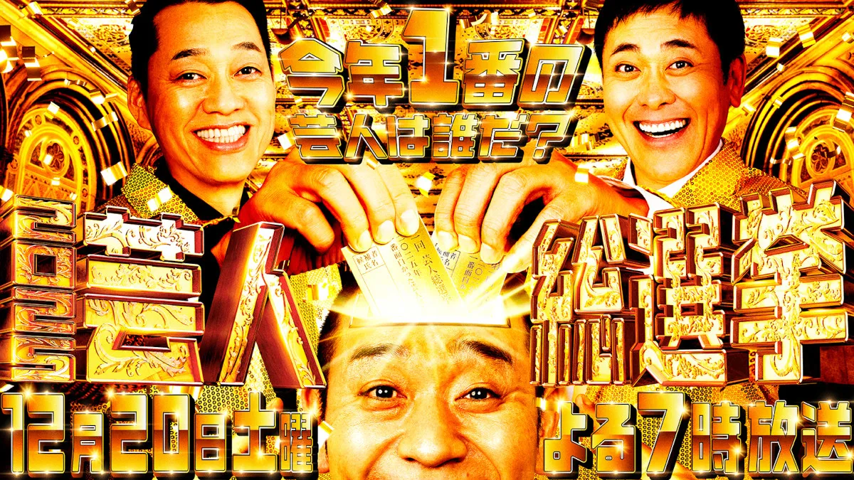 有田哲平×設楽統×大悟MC豪華共演　芸人1000人が決める『芸人総選挙』開催