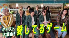 水上恒司、木戸大聖、綱啓永、JUNONらキャスト9人が「愛してるゲーム」で全力対決