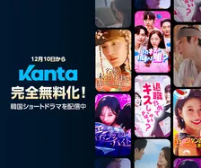 ショートドラマプラットフォーム「Kanta」が全作品無料配信へ　KARAの知英主演など韓ドラ新作を続々配信