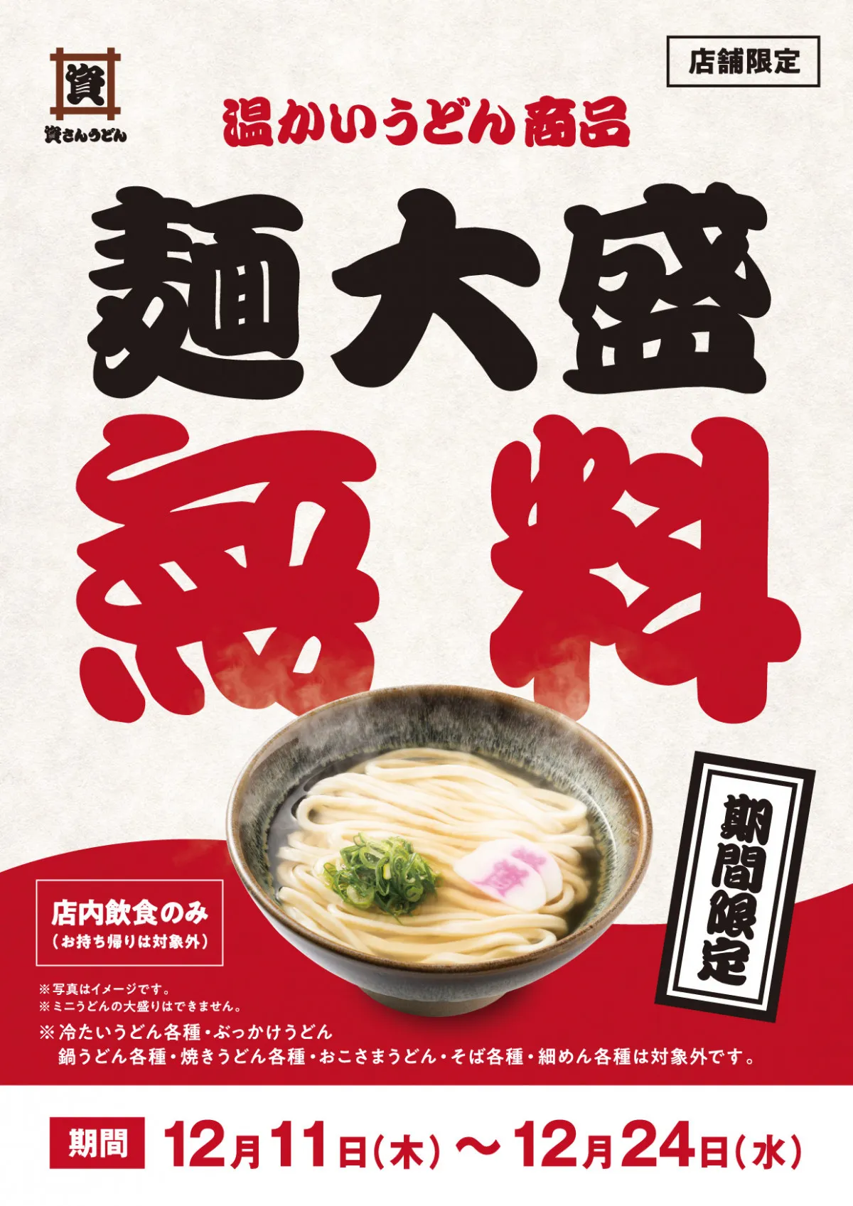 資さんうどん、クリスマスイブにかけ「温うどん」大盛無料　あす11日から　対象20店舗