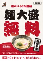 資さんうどん、クリスマスイブにかけ「温うどん」大盛無料　あす11日から　対象20店舗