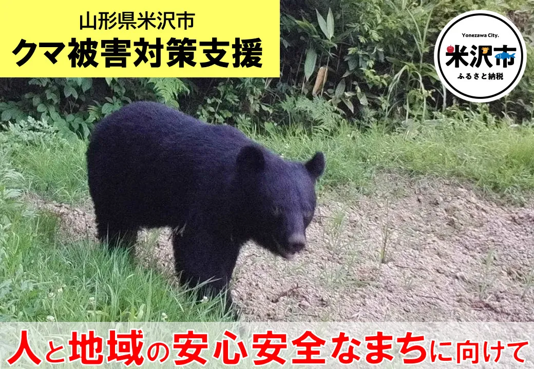山形県米沢市、ふるさと納税「クマ被害対策支援の寄附受付を開始」　使い道は被害対策に係る事業に活用