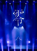平手友梨奈、ソロ初のライブ映像作品リリース決定　欅坂46＆乃木坂46の楽曲歌ったZepp DiverCity公演を収録