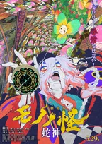 『劇場版モノノ怪 第三章 蛇神』5・29公開で新情報一挙解禁　追加キャストに沢城みゆき
