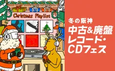 梅田でXマス時期に“音楽フェス” 　「中古＆廃盤レコード・CD」全国最大級10万枚超が集結へ【参加店一覧】