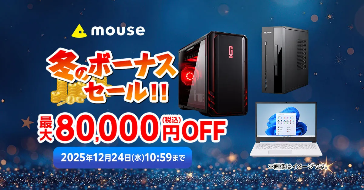 最大8万円値引き、マウスコンピューターお得パソコンとは？「冬のボーナスセール」12月24日まで開催