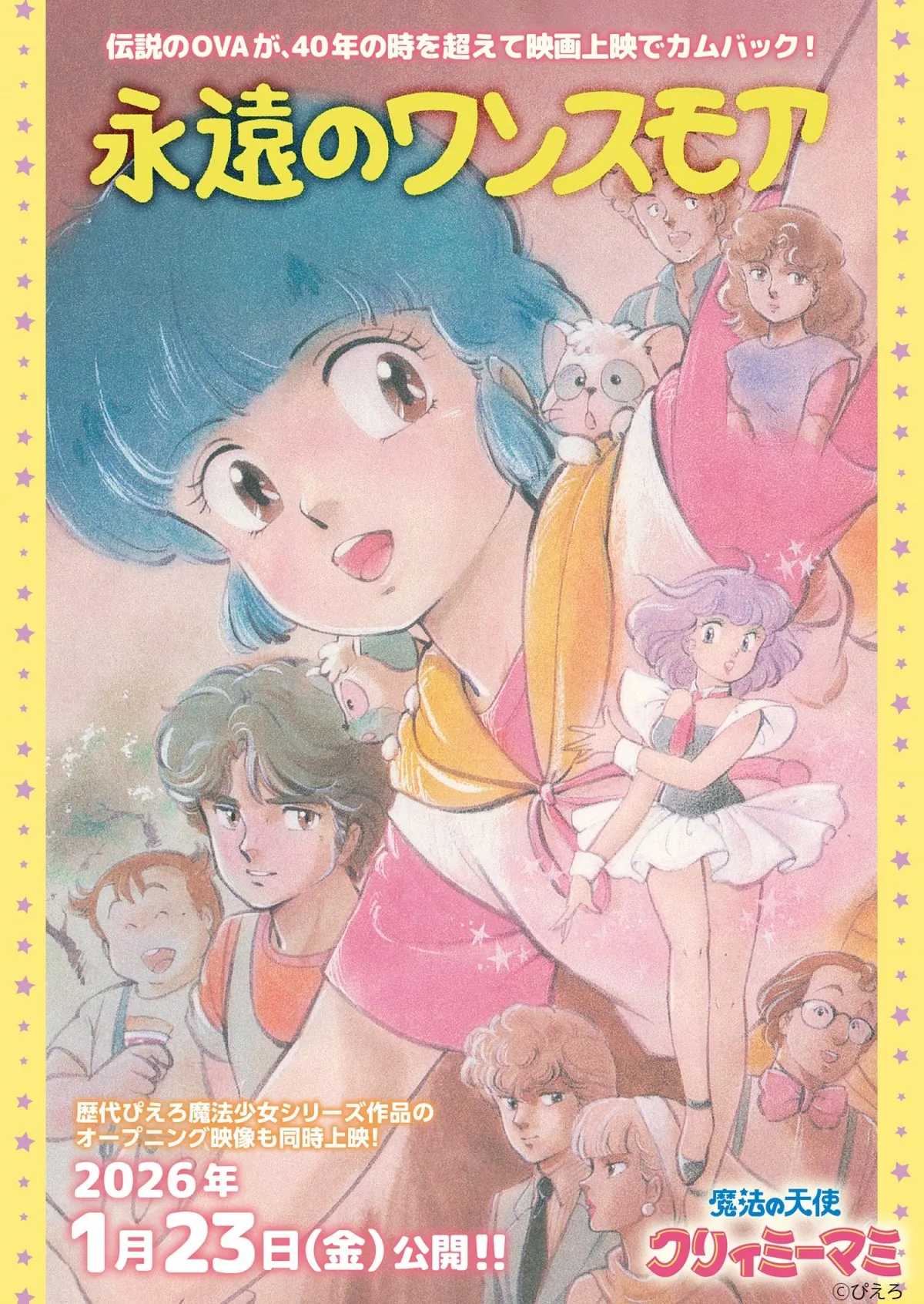 伝説のOVA『魔法の天使クリィミーマミ 永遠のワンスモア』来年1月上映決定　太田貴子、水島裕ら参加の舞台あいさつ開催