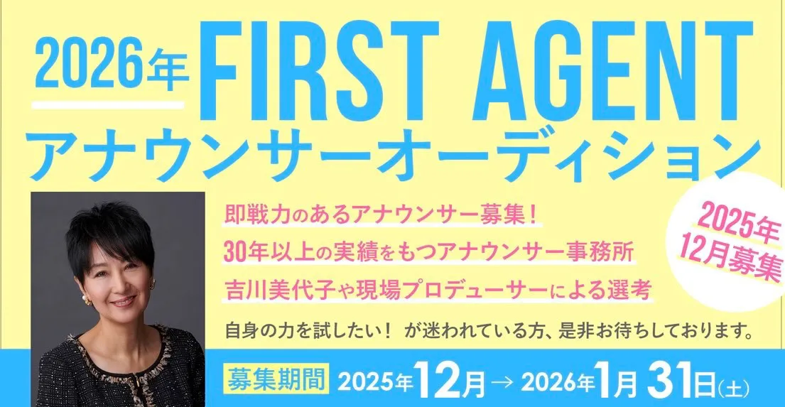元TBSアナウンサー・吉川美代子が最終選考に参加　「FIRST AGENT」が即戦力のアナウンサーをオーディション