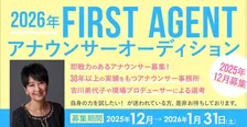 元TBSアナウンサー・吉川美代子が最終選考に参加　「FIRST AGENT」が即戦力のアナウンサーをオーディション