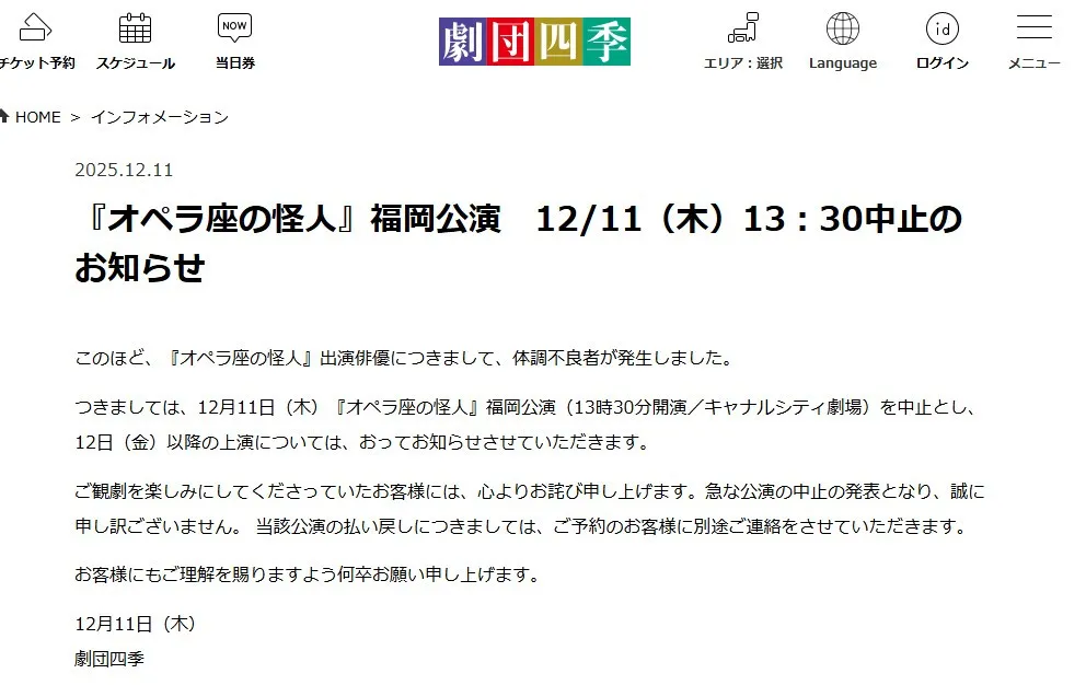 劇団四季、『オペラ座の怪人』福岡公演中止を当日に発表　出演俳優に体調不良者が発生