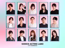 次世代の主役を育てる俳優向けワークショップ『GOKKO ACTING LABO』第11期開催中 TBS『私が女優になる日＿』で話題を呼んだコーチ・山本タク氏が現場で輝く力を徹底指導