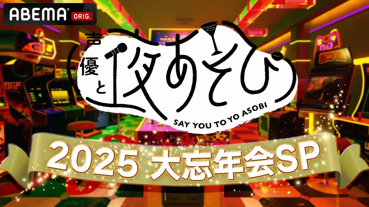『声優と夜あそび2025 大忘年会SP』24日に生放送　出演者13人発表！年間やらかし大賞は誰だ