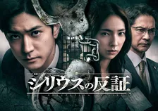 中島裕翔主演『シリウスの反証』ポスター＆予告映像が公開　正義感あふれる弁護士役を体現