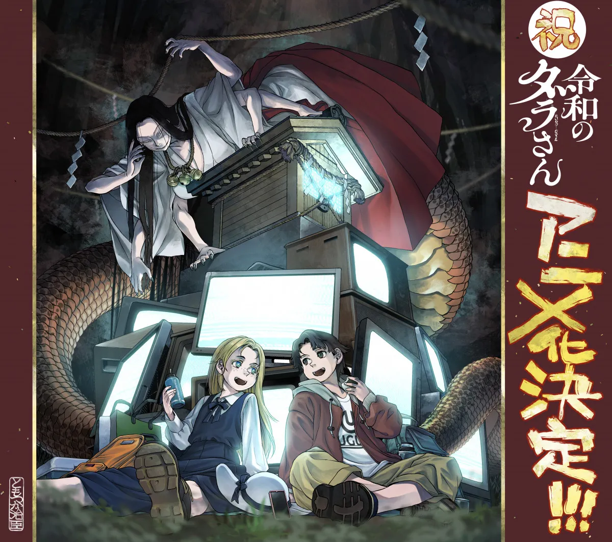 『令和のダラさん』アニメ化決定で来年放送　映像公開で制作は旭プロダクション