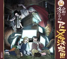 『令和のダラさん』アニメ化決定で来年放送　映像公開で制作は旭プロダクション