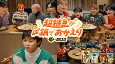 超特急の和気あいあいな共同生活を描く新WebCM『今日は鍋やで』篇公開、リョウガ「あまりのおいしさに一心不乱に食べまくっておりました」