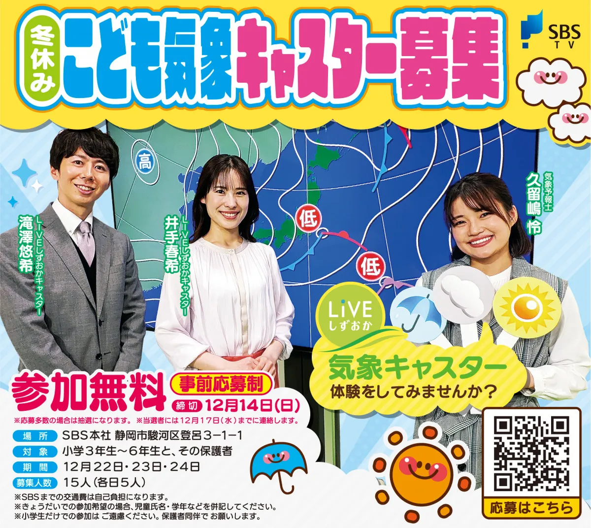 SBSテレビ『LIVEしずおか』こども気象キャスターを募集　スタジオ見学やアナウンサーから話し方の基本を教えてもらえるチャンス
