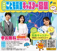 SBSテレビ『LIVEしずおか』こども気象キャスターを募集　スタジオ見学やアナウンサーから話し方の基本を教えてもらえるチャンス