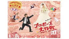 山下智久＆長澤まさみ主演『プロポーズ大作戦』無料配信へ　あらすじ＆キャストをおさらい