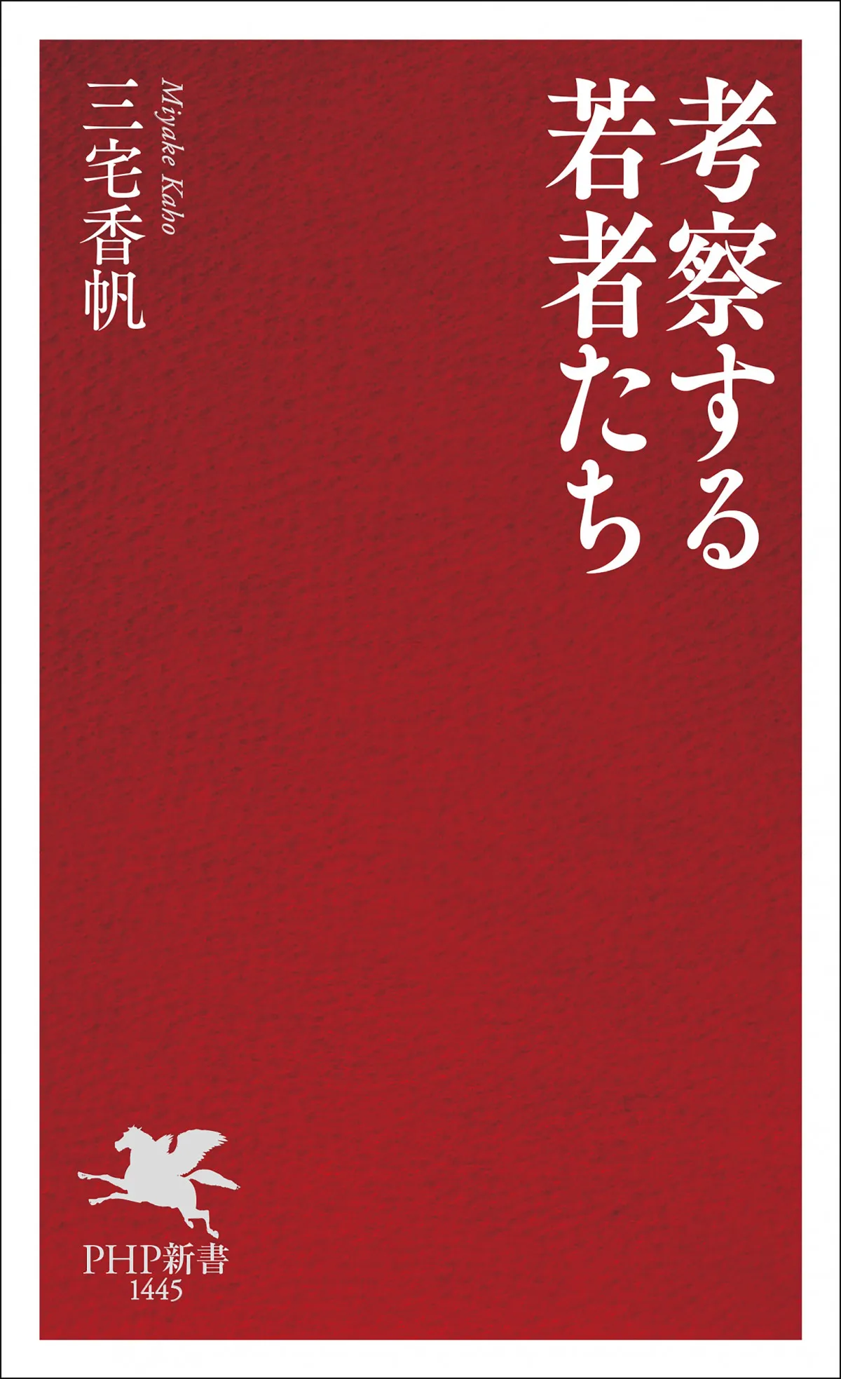 『考察する若者たち』3週連続で新書1位　三宅香帆氏作品が新書TOP3に2作【オリコンランキング】