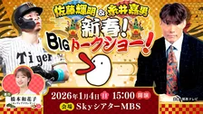 『佐藤輝明＆糸井嘉男 新春！BIGトークショー！』開催決定　1・4に梅田で貴重対談へ【チケット情報あり】