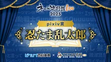「忍たま乱太郎」がpixiv投稿前年比増加トップに　劇場版が興行収入30億円超えの大ヒット