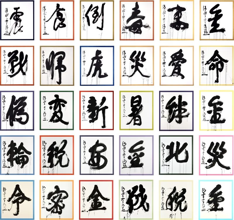 『今年の漢字』きょう発表　平成→令和で最も選ばれた漢字は？【1995年～2024年を紹介＆解説】