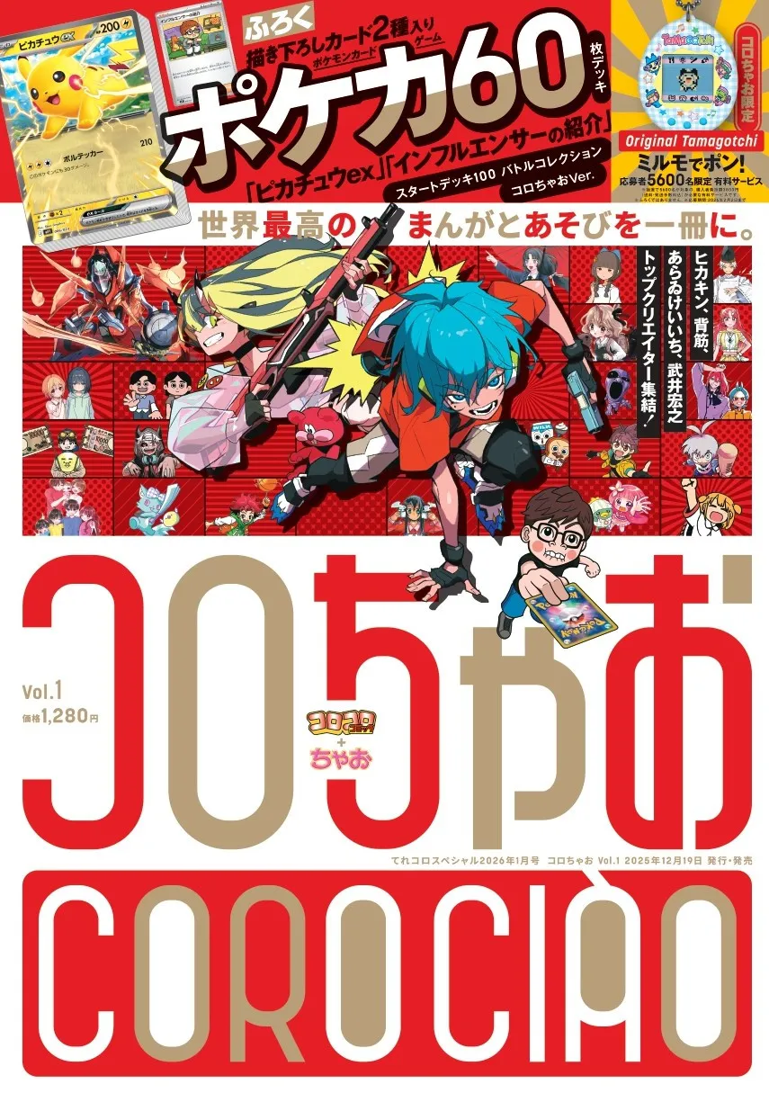 小学館、新雑誌『コロちゃお』19日発売へ　『シャーマンキング』作者らの新作漫画！『ミルモでポン！』たまごっち抽選特典など