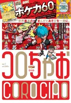 小学館、新雑誌『コロちゃお』19日発売へ　『シャーマンキング』作者らの新作漫画！『ミルモでポン！』たまごっち抽選特典など