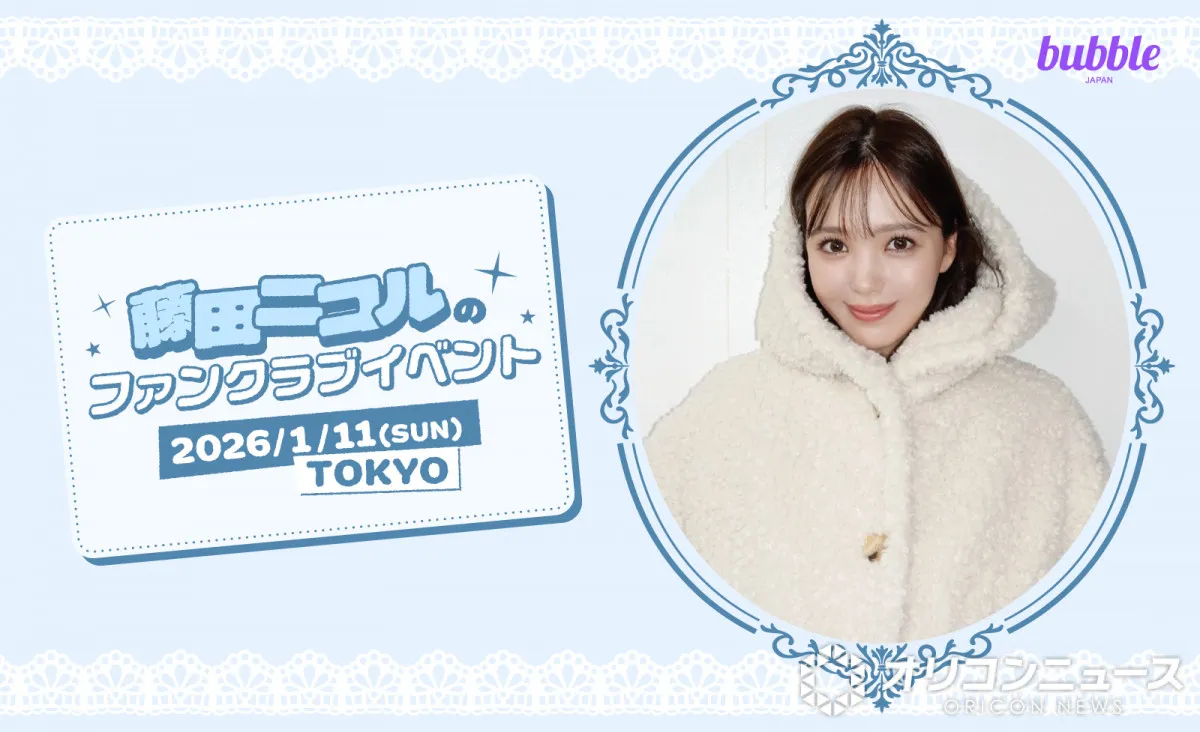 藤田ニコル、来年1・11にファンクラブイベント開催　撮影・サイン会を実施