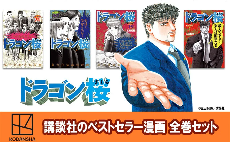 講談社、文京区ふるさと納税の大反響に驚き　返礼品に漫画出品！12月から『ドラゴン桜』『ちはやふる』など全巻セット