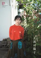 日向坂46正源司陽子、『EX大衆』表紙に登場　現在の自分について語る「理想のアイドル像はなく、“正源司陽子”でいくしかない」