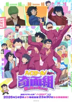 『ハイスクール！奇面組』39年ぶり新作アニメのPV解禁　主題歌＆豪華な追加キャスト13人発表