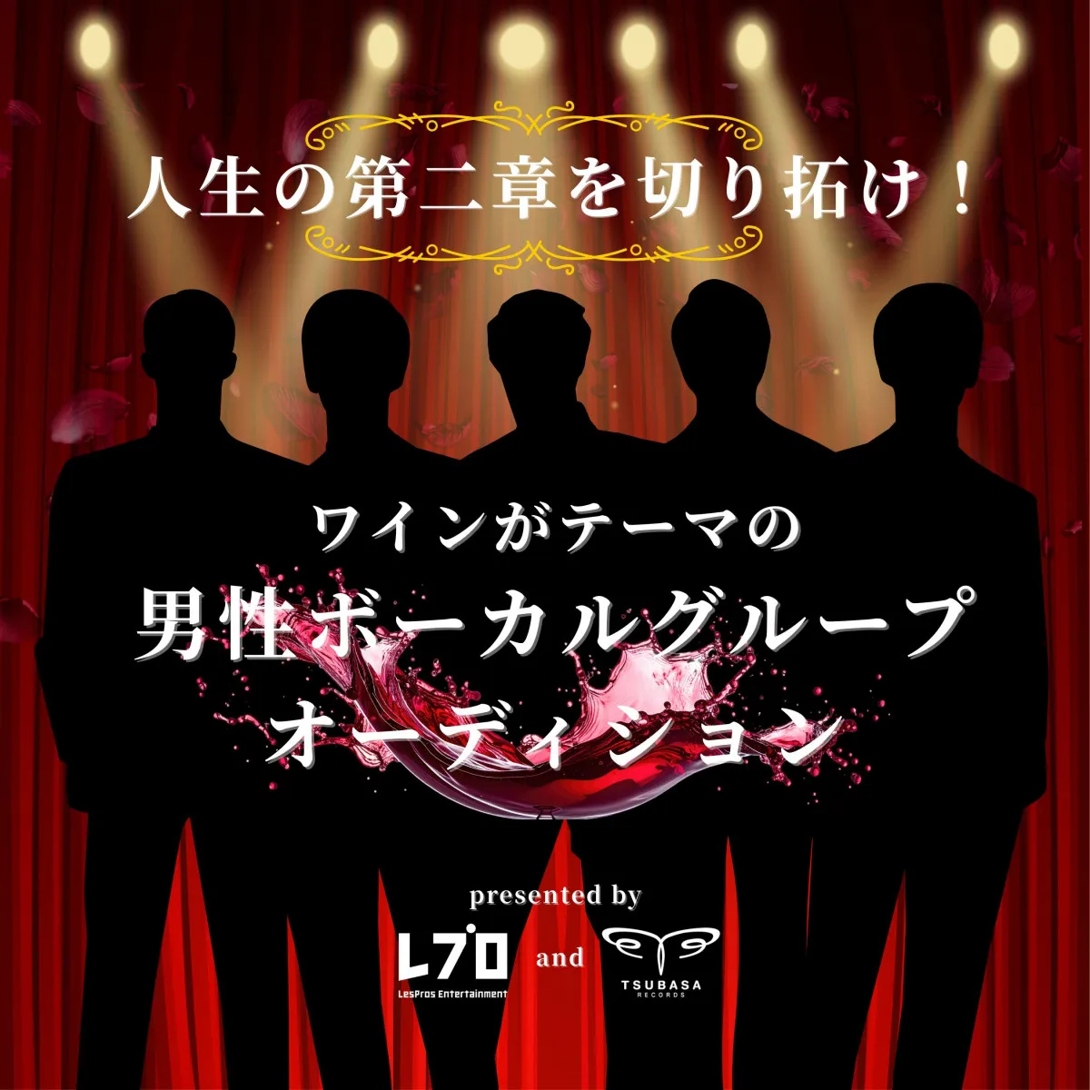 ワインをテーマにした男性ボーカルグループを結成　25歳以上を対象に募集開始「人生の第二章を切り拓け！」