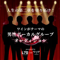 ワインをテーマにした男性ボーカルグループを結成　25歳以上を対象に募集開始「人生の第二章を切り拓け！」
