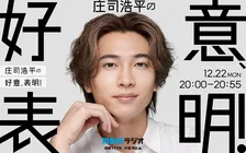 注目の若手俳優・庄司浩平、初の冠番組放送決定　リスナーへの“好意”あふれるトークを展開する「ひとりしゃべりラジオ」に挑戦