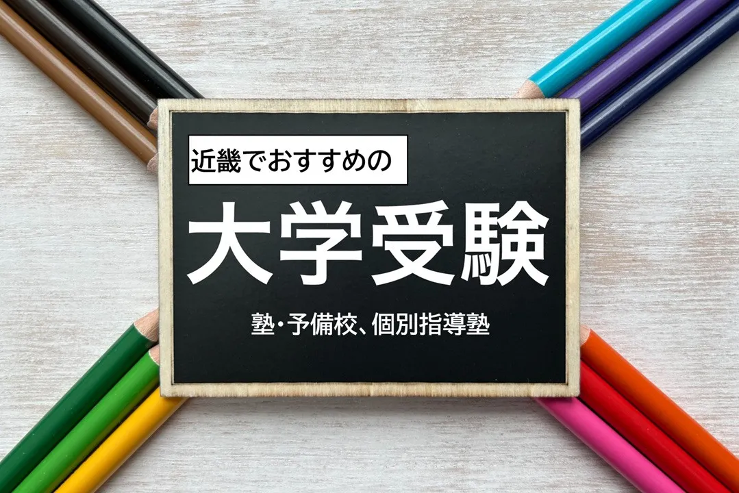 近畿の現役高校生・大学生おすすめの大学受験 塾・予備校＆個別指導塾、2025年最新ランキング