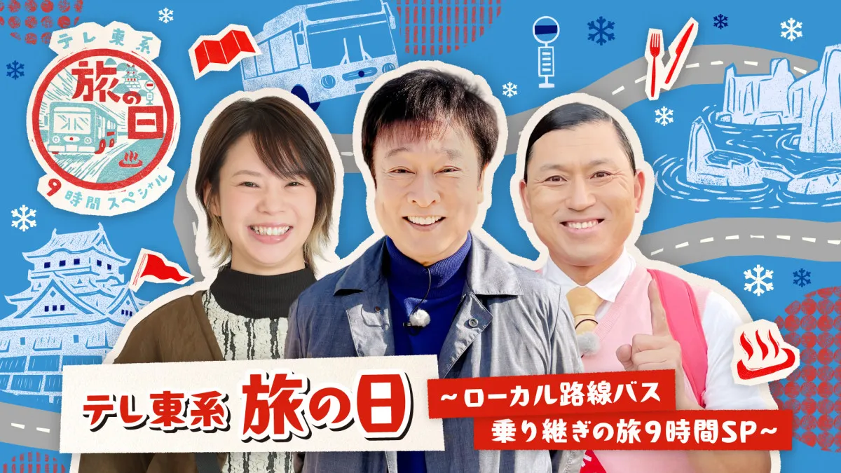 特番『テレ東系 旅の日』第4弾、豪華ゲスト一挙解禁　太川陽介＆高木菜那ら　春日俊彰リーダーの新チーム誕生【コメントあり】