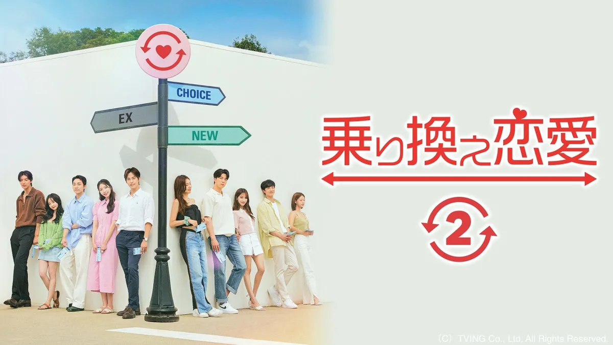 『乗り換え恋愛2』『HEART SIGNAL』『ラブキャッチャー』など…韓国の人気恋愛リアリティーショー、ABEMAで無料配信