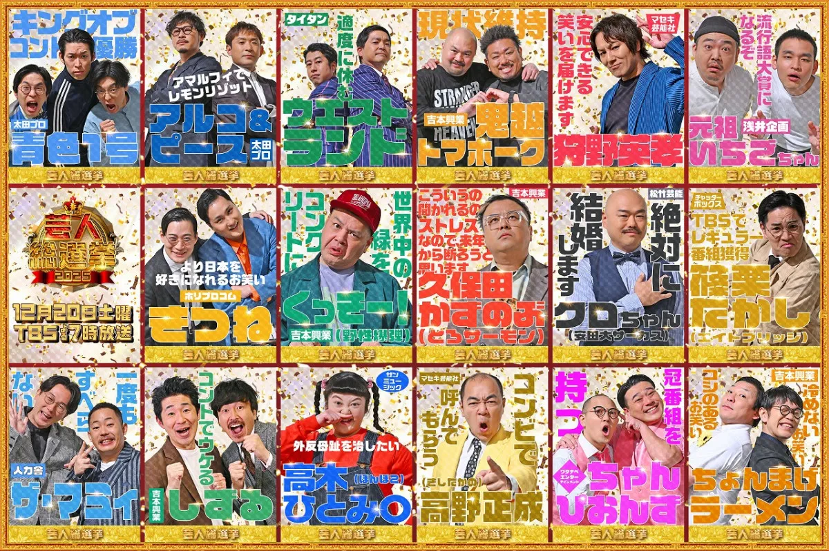 有田哲平×設楽統×大悟MC豪華共演　芸人1000人が決める『芸人総選挙』　ゲスト芸人の「選挙ポスター」風カット解禁