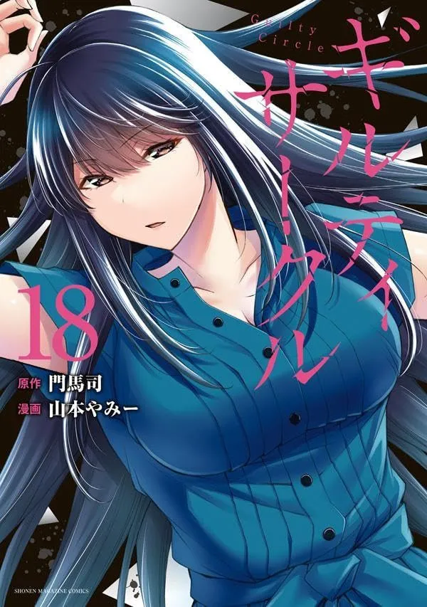 『ギルティサークル』このフニャチン野郎…!!　殴り合う場面で現れた人物…最新話ページ公開