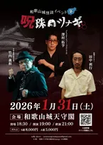 和歌山城天守閣を舞台に怪談ライブ開催　豪華メンバーが集結