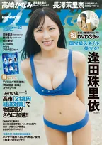 ≒JOY・逢田珠里依、『週プレ』初表紙でみせた20歳の肢体　“国宝級スタイル”を存分に披露