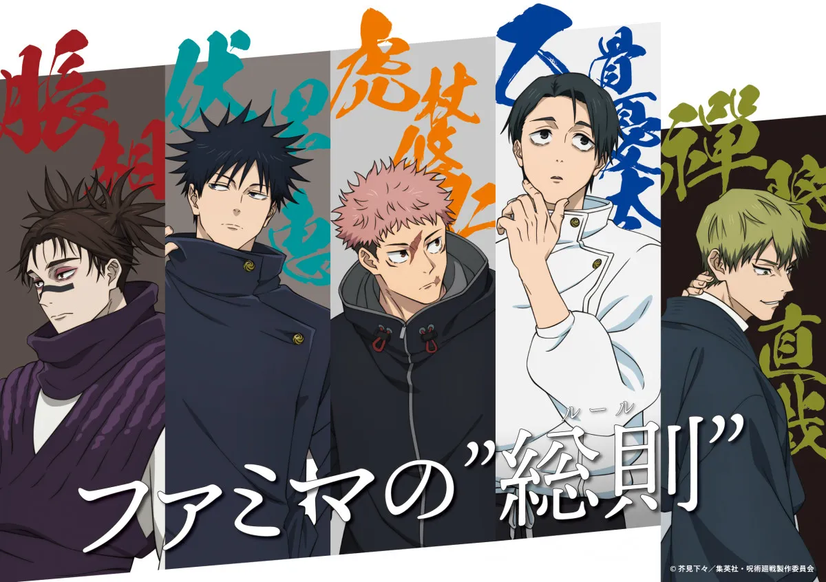 ファミマ×『呪術廻戦』、「死滅回游」描き下ろしビジュアル特別ラッピング店舗が池袋に出現　スタンプラリーも開催